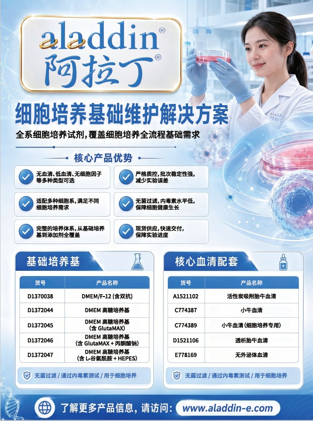 阿拉丁细胞培养基础维护解决方案