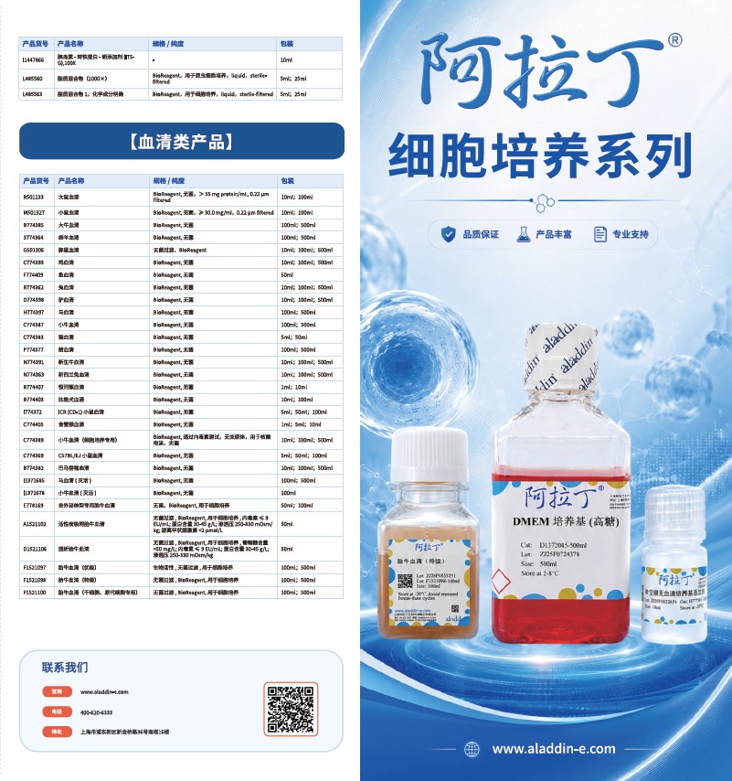 阿拉丁细胞培养系列